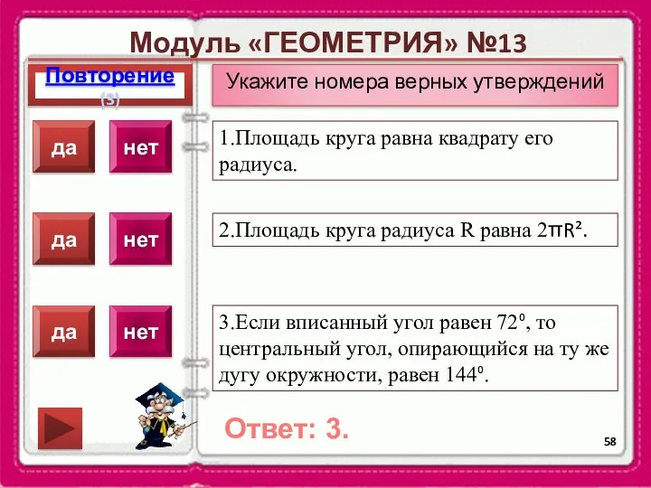 Модуль «ГЕОМЕТРИЯ» №13 Повторение(3) Ответ: 3. Укажите номера верных утверждений 1.Площадь