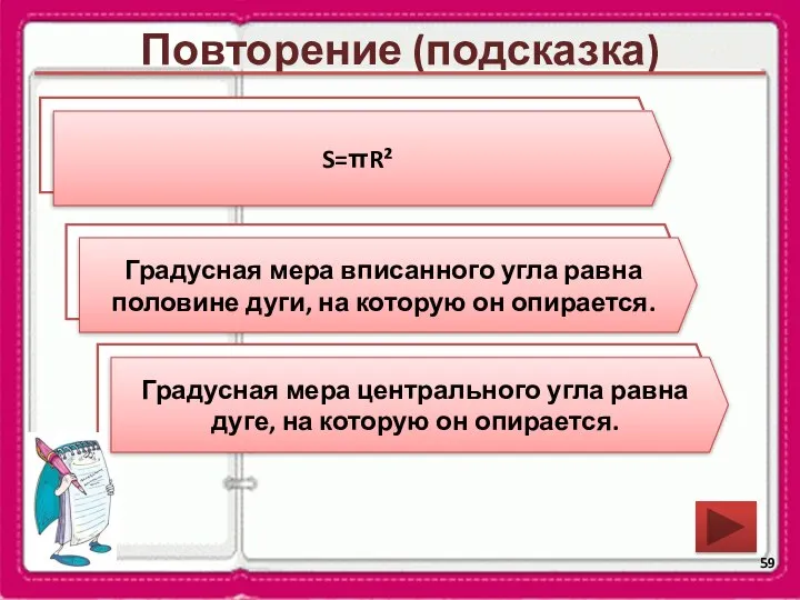 Повторение (подсказка) Чему равна градусная мера вписанного угла? Чему равна градусная