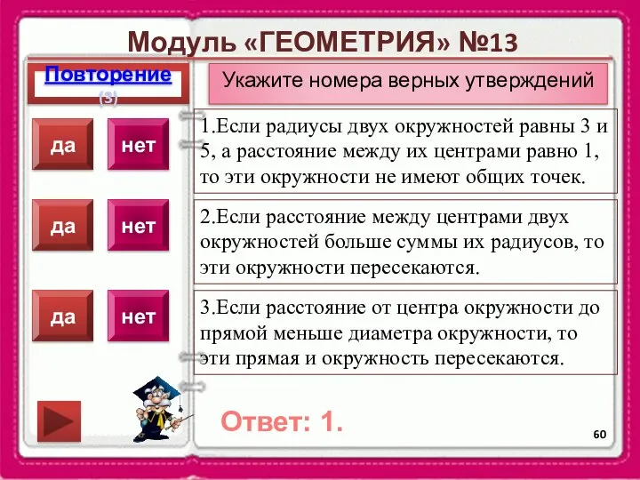 Модуль «ГЕОМЕТРИЯ» №13 Повторение(3) Ответ: 1. Укажите номера верных утверждений 1.Если