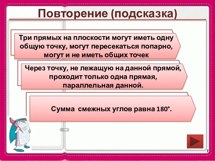 Повторение (подсказка) Как могут взаимно располагаться три прямых на плоскости? Сформулируйте