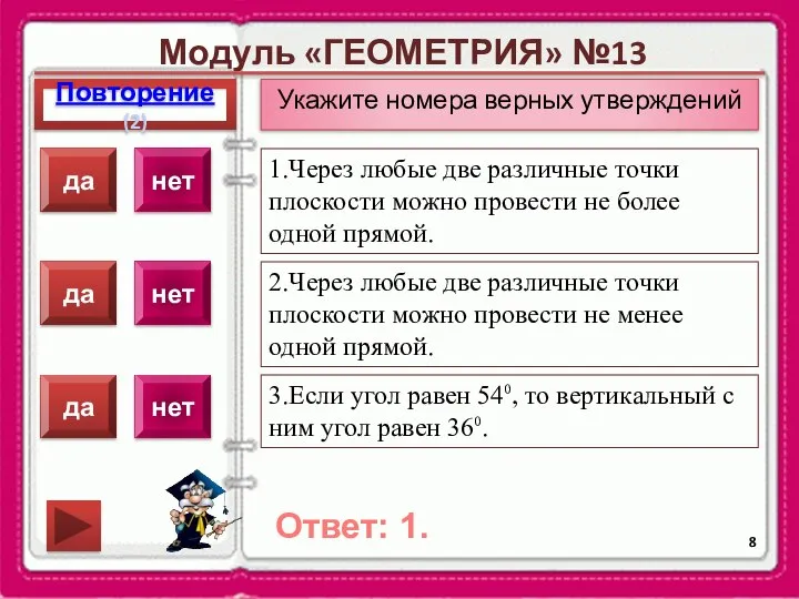 Модуль «ГЕОМЕТРИЯ» №13 Повторение(2) Ответ: 1. Укажите номера верных утверждений 1.Через