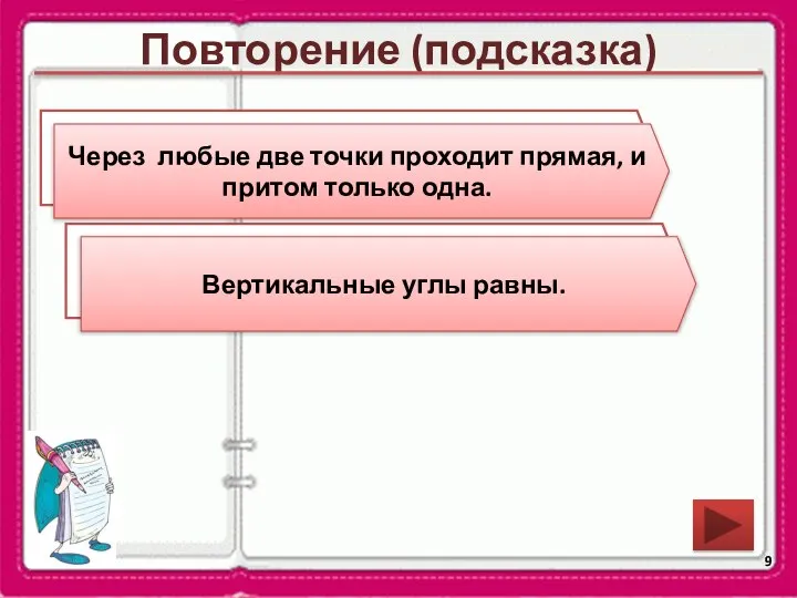 Повторение (подсказка) Сформулируйте аксиому о взаимном расположении прямой и точек на