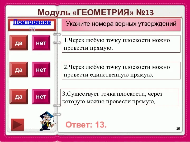 Модуль «ГЕОМЕТРИЯ» №13 Повторение(2) Ответ: 13. Укажите номера верных утверждений 1.Через