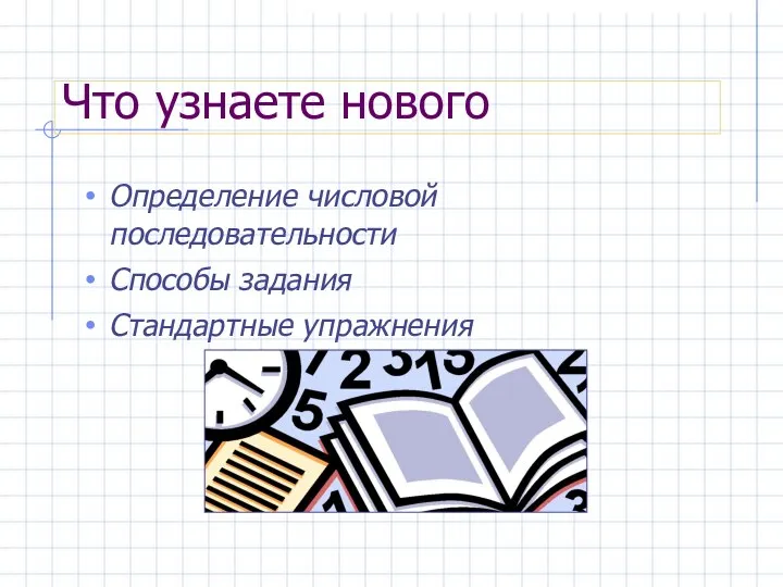 Что узнаете нового Определение числовой последовательности Способы задания Стандартные упражнения