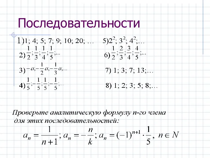 Последовательности