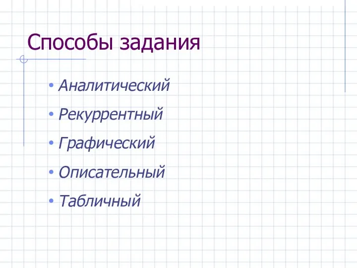 Способы задания Аналитический Рекуррентный Графический Описательный Табличный