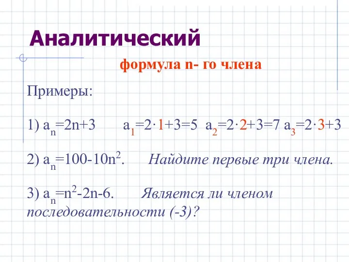 формула n- го члена Примеры: 1) аn=2n+3 a1=2·1+3=5 a2=2·2+3=7 a3=2·3+3 2)