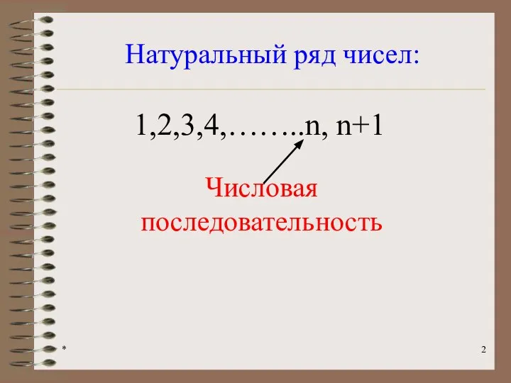 * Натуральный ряд чисел: 1,2,3,4,……..n, n+1 Числовая последовательность