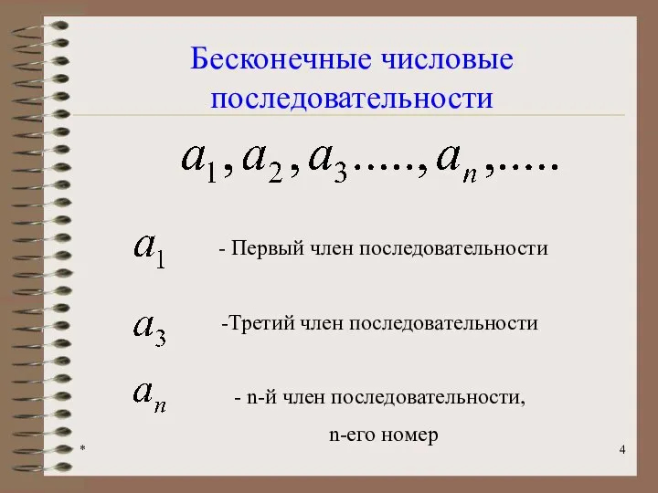 * Бесконечные числовые последовательности - Первый член последовательности Третий член последовательности n-й член последовательности, n-его номер