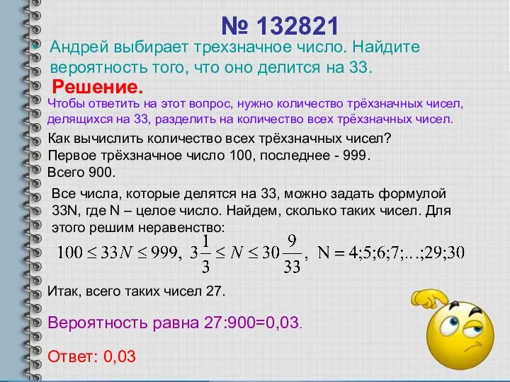 № 132821 Андрей выбирает трехзначное число. Найдите вероятность того, что оно