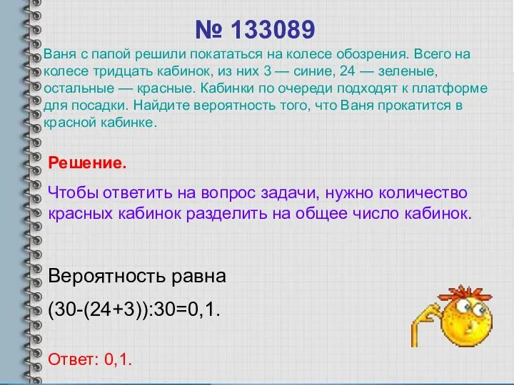 № 133089 Вероятность равна (30-(24+3)):30=0,1. Ответ: 0,1. Решение. Чтобы ответить на