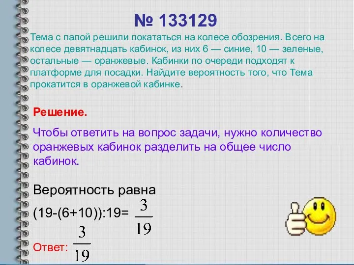 № 133129 Вероятность равна (19-(6+10)):19= Ответ: Решение. Чтобы ответить на вопрос