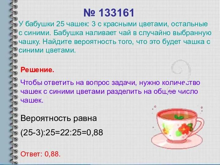 № 133161 Вероятность равна (25-3):25=22:25=0,88 Ответ: 0,88. Решение. Чтобы ответить на