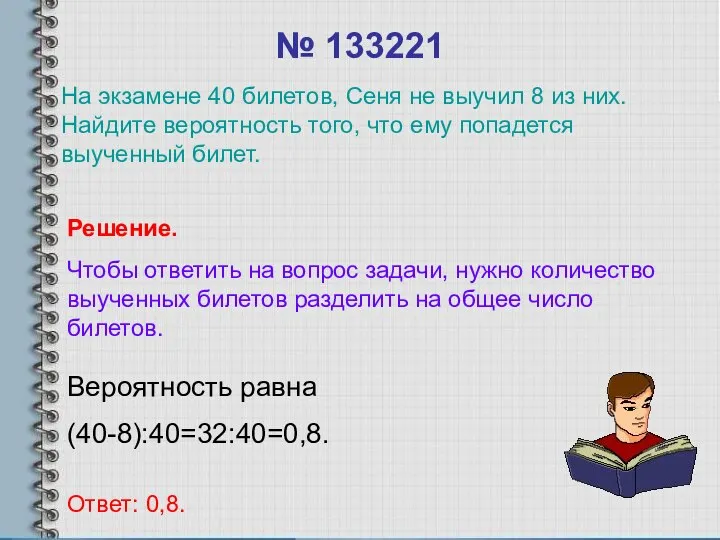 № 133221 Вероятность равна (40-8):40=32:40=0,8. Ответ: 0,8. Решение. Чтобы ответить на