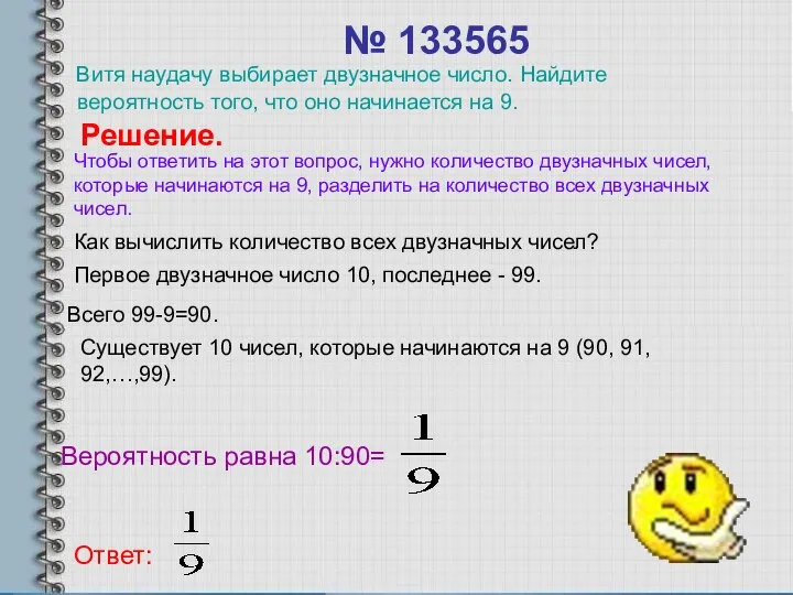 № 133565 Витя наудачу выбирает двузначное число. Найдите вероятность того, что