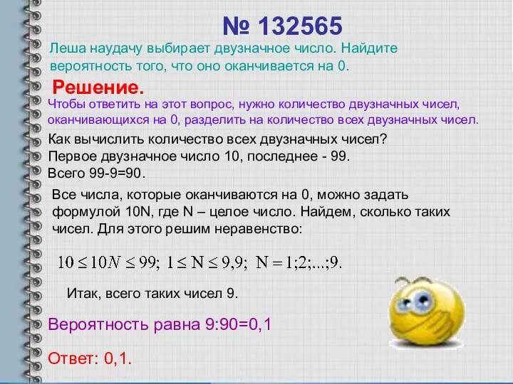 № 132565 Леша наудачу выбирает двузначное число. Найдите вероятность того, что