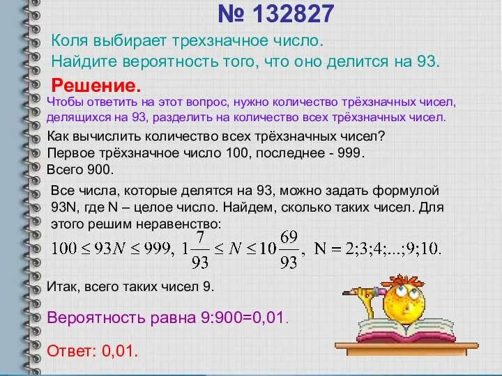 № 132827 Коля выбирает трехзначное число. Найдите вероятность того, что оно