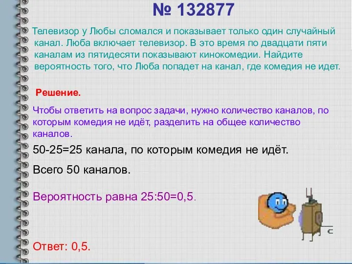 № 132877 Телевизор у Любы сломался и показывает только один случайный