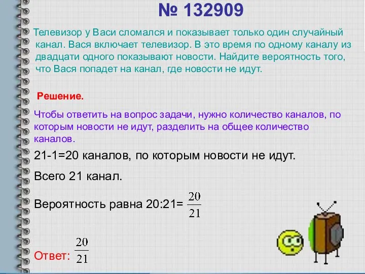 № 132909 Телевизор у Васи сломался и показывает только один случайный