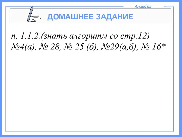 Алгебра ДОМАШНЕЕ ЗАДАНИЕ п. 1.1.2.(знать алгоритм со стр.12) №4(а), № 28,