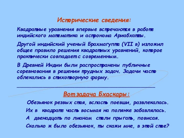 Исторические сведения: Квадратные уравнения впервые встречаются в работе индийского математика и