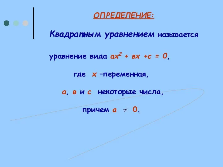 уравнение вида ах2 + вх +с = 0, где х –переменная,