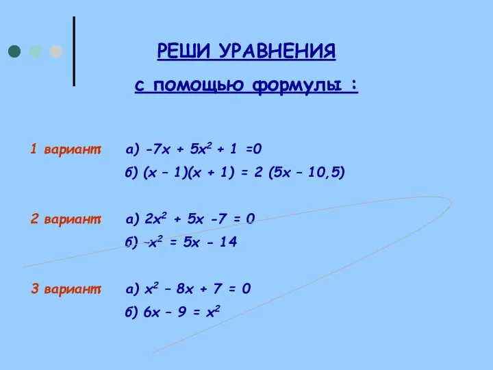 РЕШИ УРАВНЕНИЯ с помощью формулы : 1 вариант: а) -7х +