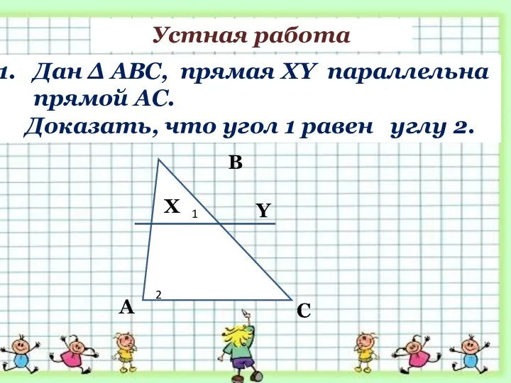 Дан ∆ АВС, прямая XY параллельна прямой AC. Доказать, что угол