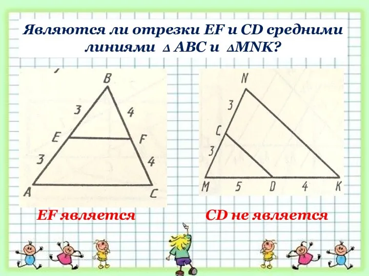 Являются ли отрезки EF и CD средними линиями ∆ АВС и