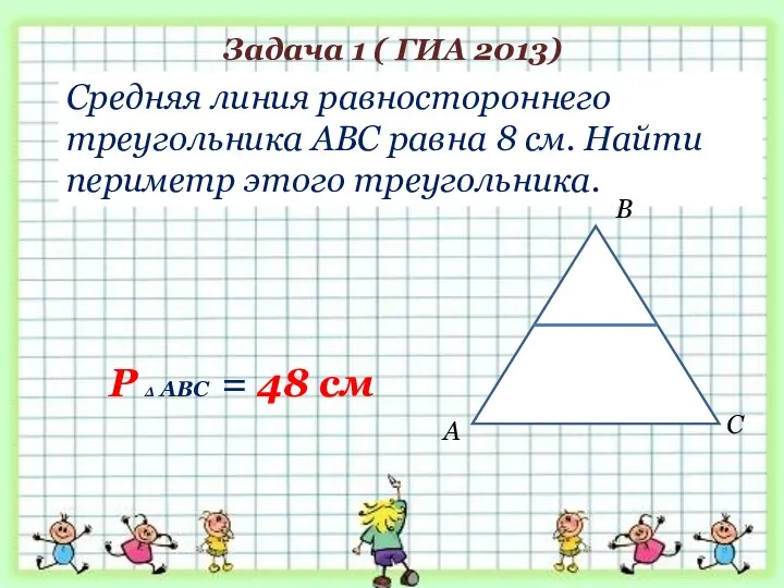 Задача 1 ( ГИА 2013) Средняя линия равностороннего треугольника АВС равна