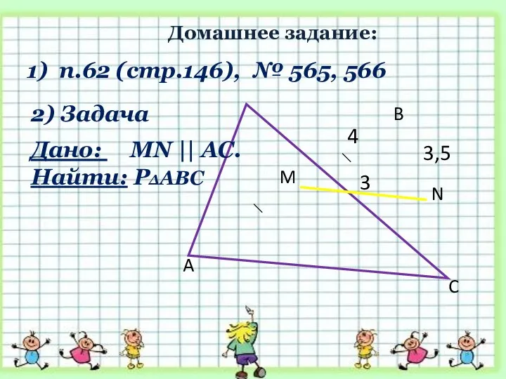 2) Задача 3,5 A B C N M 3 4 Дано: