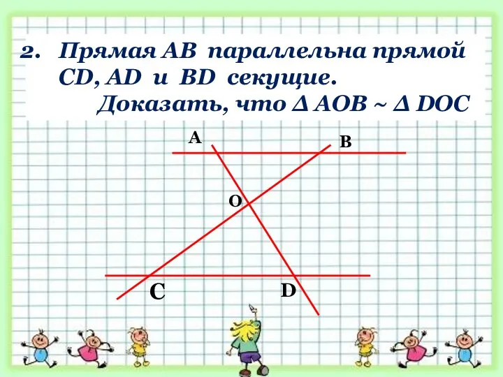 Прямая АВ параллельна прямой CD, AD и BD секущие. Доказать, что