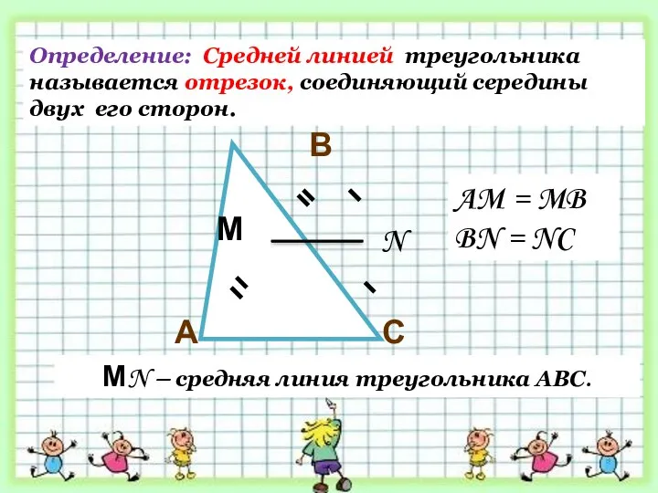 С В А М N МN – средняя линия треугольника АВС.