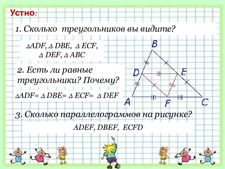 1. Сколько треугольников вы видите? 2. Есть ли равные треугольники? Почему?