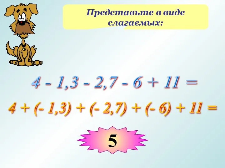 Представьте в виде слагаемых: 4 - 1,3 - 2,7 - 6