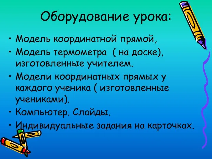 Оборудование урока: Модель координатной прямой, Модель термометра ( на доске), изготовленные