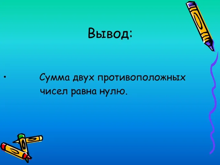 Вывод: Сумма двух противоположных чисел равна нулю.