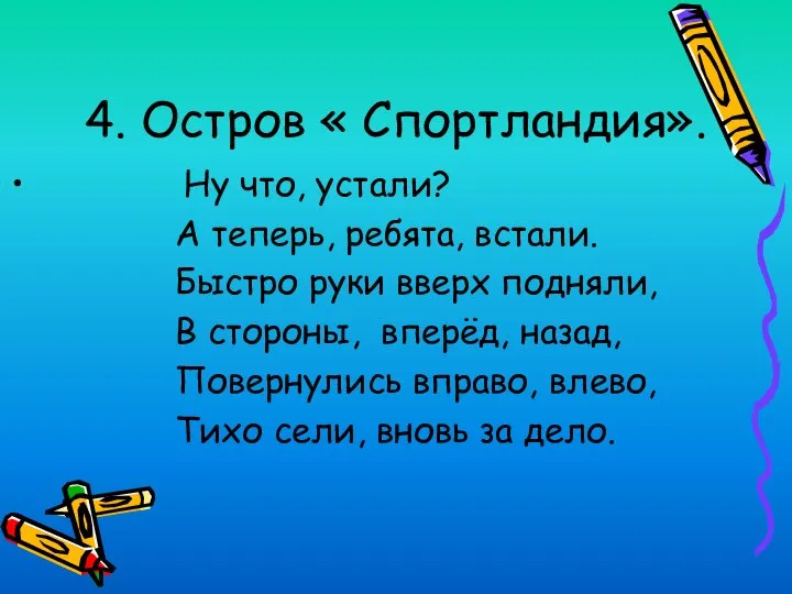 4. Остров « Спортландия». Ну что, устали? А теперь, ребята, встали.