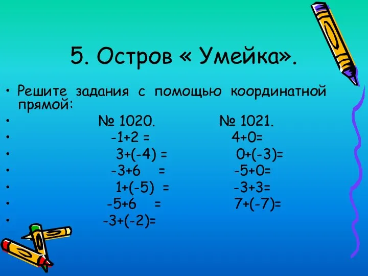 5. Остров « Умейка». Решите задания с помощью координатной прямой: №