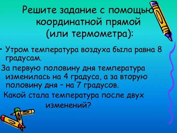 Решите задание с помощью координатной прямой (или термометра): Утром температура воздуха