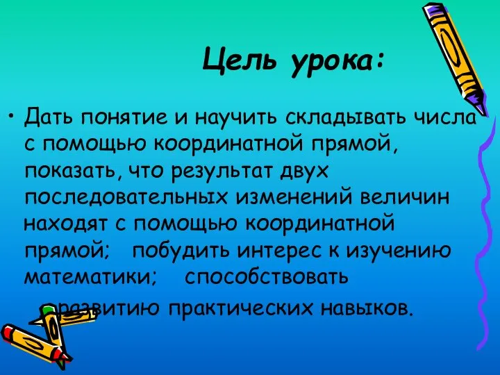 Цель урока: Дать понятие и научить складывать числа с помощью координатной