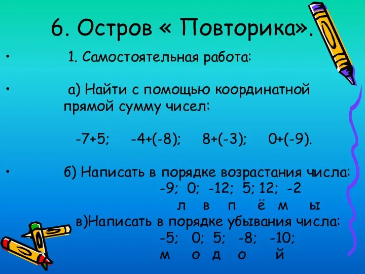 6. Остров « Повторика». 1. Самостоятельная работа: а) Найти с помощью