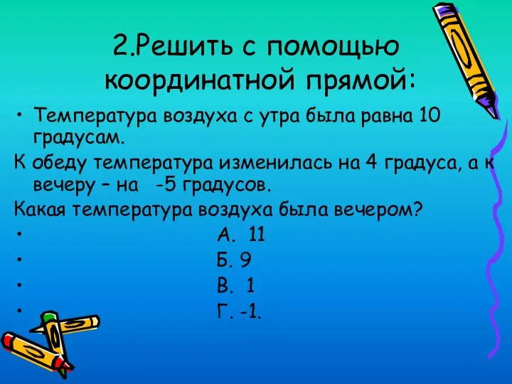 2.Решить с помощью координатной прямой: Температура воздуха с утра была равна