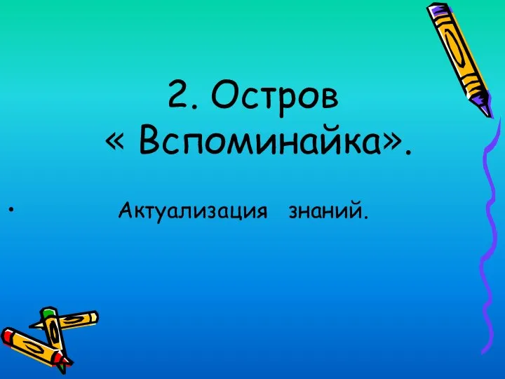 Актуализация знаний. 2. Остров « Вспоминайка».