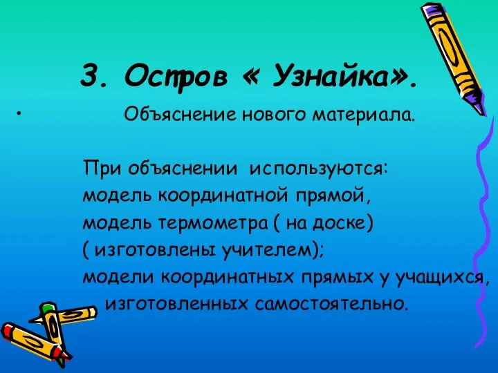 3. Остров « Узнайка». Объяснение нового материала. При объяснении используются: модель