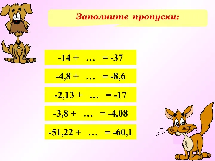 Заполните пропуски: -14 + … = -37 -4,8 + … =