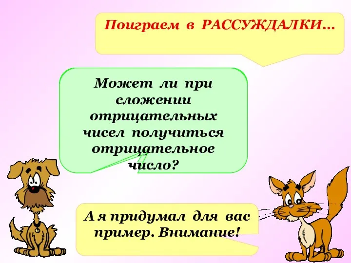 Поиграем в РАССУЖДАЛКИ… Что вы заметили, производя вычисления? Сформулируйте свой вывод.