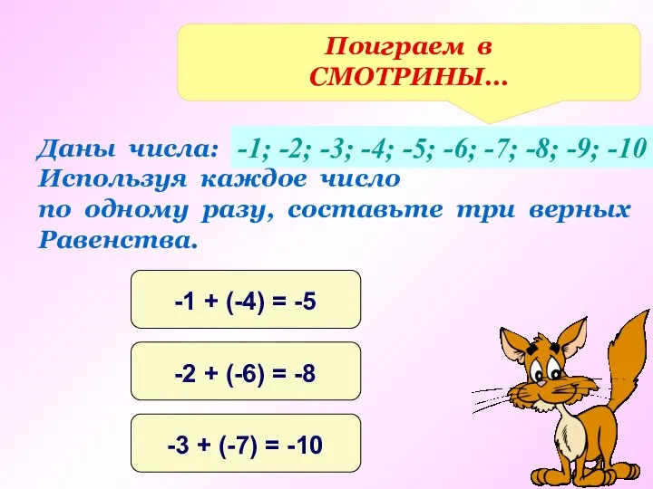 Поиграем в СМОТРИНЫ… Даны числа: Используя каждое число по одному разу,