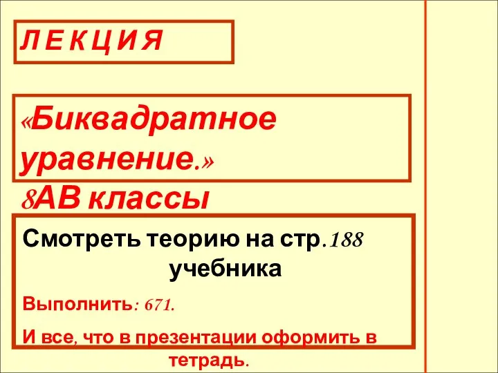 Смотреть теорию на стр.188 учебника Выполнить: 671. И все, что в презентации оформить в тетрадь.