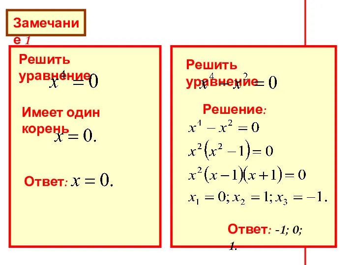 Замечание 1 Решить уравнение Имеет один корень Ответ: Решить уравнение Решение: Ответ: -1; 0; 1.